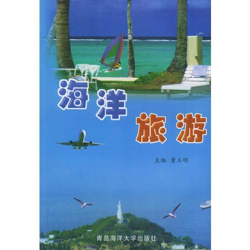 海洋旅游