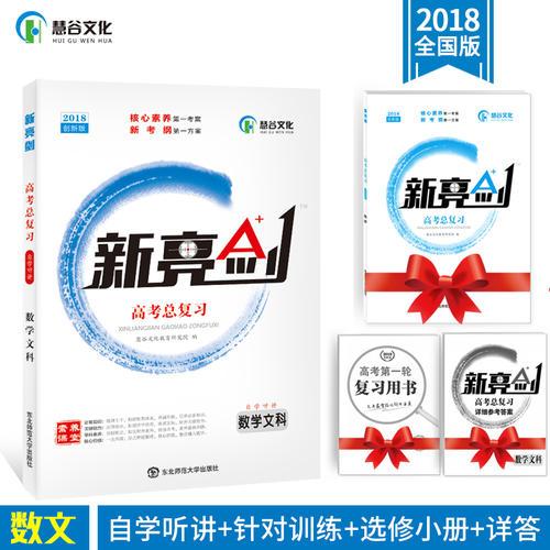 2018版 新亮剑数学文科 高考一轮复习用书数文全国版高中教辅高考必刷题