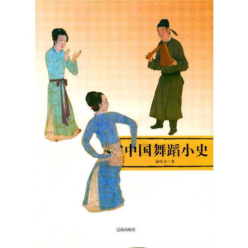 中国舞蹈小史(中华文化百科)