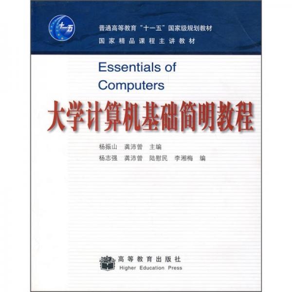 大學(xué)計(jì)算機(jī)基礎(chǔ)簡明教程