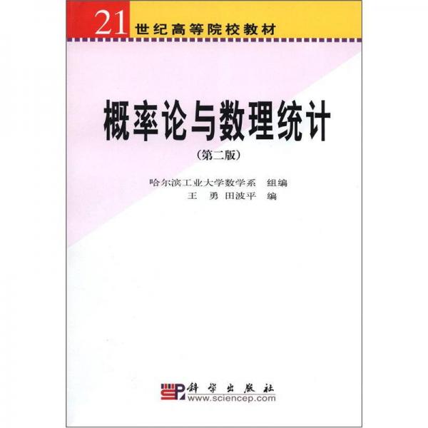 概率論與數(shù)理統(tǒng)計(第二版)/21世紀(jì)高等院校教材（新版鏈接為：http://product.dangdang.com/product.aspx?product_id=22674537）