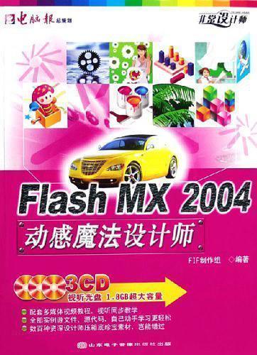 Flash MX 2004動(dòng)感魔法設(shè)計(jì)師