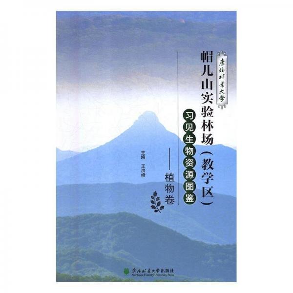 全新正版圖書 東北林業(yè)大學(xué)帽兒山實(shí)驗(yàn)林場（教學(xué)區(qū)）物資源圖鑒——植物卷王洪峰東北林業(yè)大學(xué)出版社9787567414075 生物種質(zhì)資源東北地區(qū)圖集