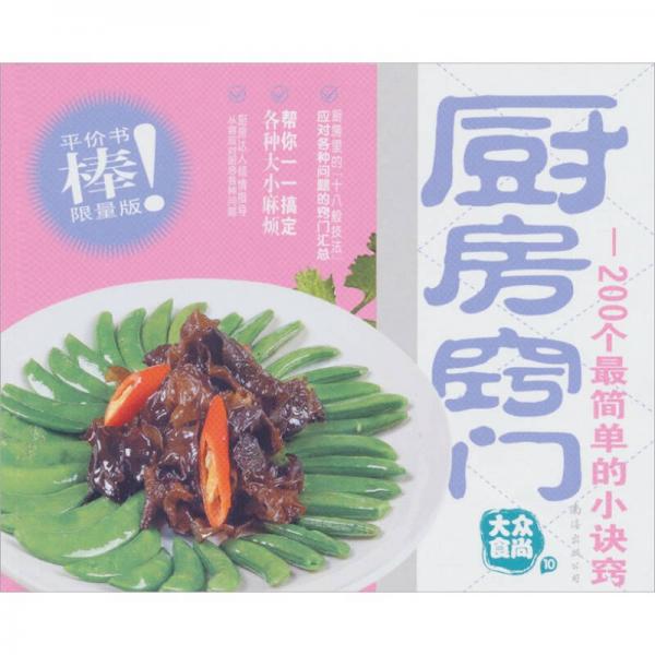 大众食尚（第3版）10·厨房窍门：200个最简单的小诀窍