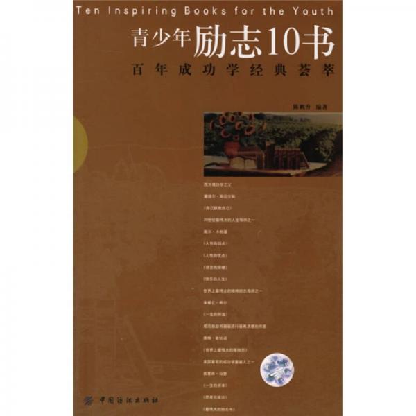青少年勵志10書：百年成功學(xué)經(jīng)典薈萃
