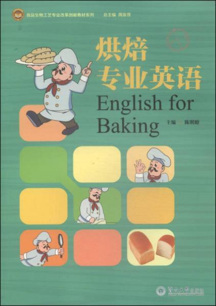 食品生物工艺专业改革创新教材系列：烘焙专业英语