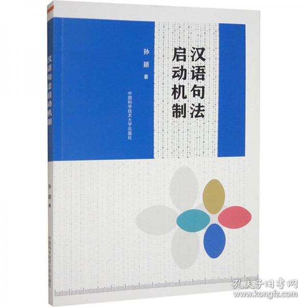 漢語(yǔ)句法啟動(dòng)機(jī)制