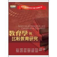教育學(xué)與比較教育研究：楊深坑國(guó)家講座教授六秩晉六祝壽論文集