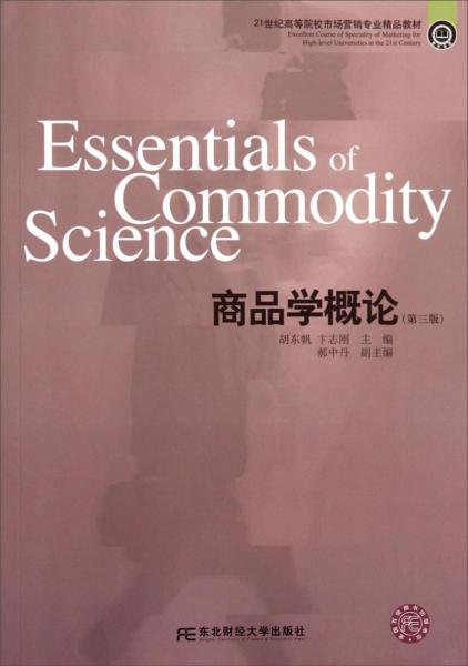 商品學(xué)概論