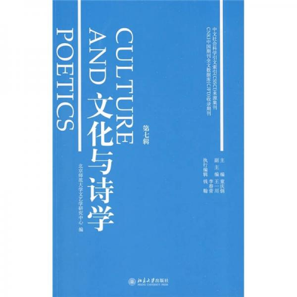 文化與詩學(xué).第七輯