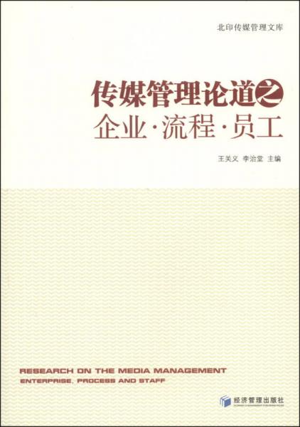 北印传媒管理文库：传媒管理论道之企业·流程·员工