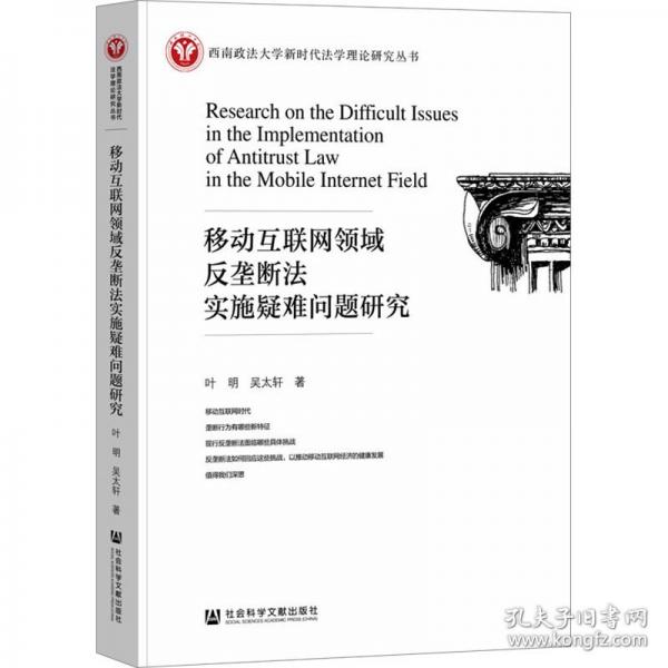 移動(dòng)互聯(lián)網(wǎng)領(lǐng)域反壟斷法實(shí)施疑難問(wèn)題研究