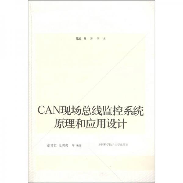 CAN現(xiàn)場(chǎng)總線監(jiān)控系統(tǒng)原理和應(yīng)用設(shè)計(jì)