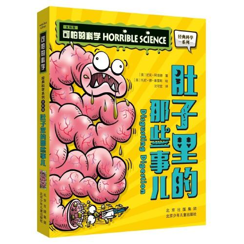 可怕的科學(xué) 經(jīng)典科學(xué)系列 肚子里的那些事兒 少兒百科全書 6-12歲青少年科普拓展讀物 小學(xué)生課外閱讀書籍