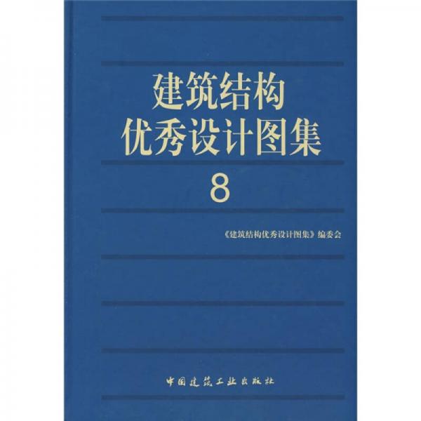 建筑結(jié)構(gòu)優(yōu)秀設(shè)計(jì)圖集8