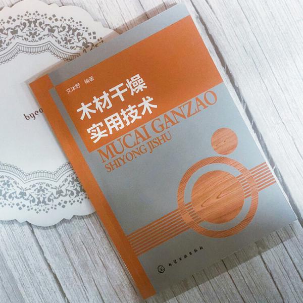 木材干燥實(shí)用技術(shù)