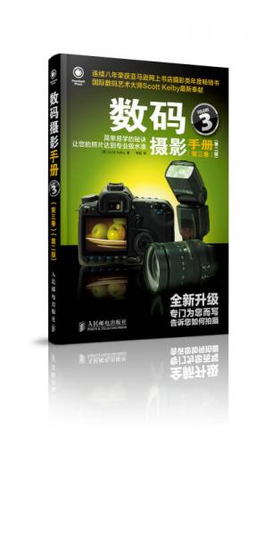 数码摄影手册(第三卷)(第二版)