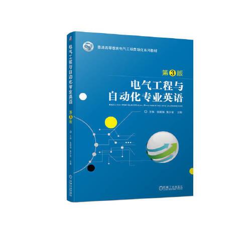 电气工程与自动化专业英语 第3版  王伟 张殿海 黄少坡