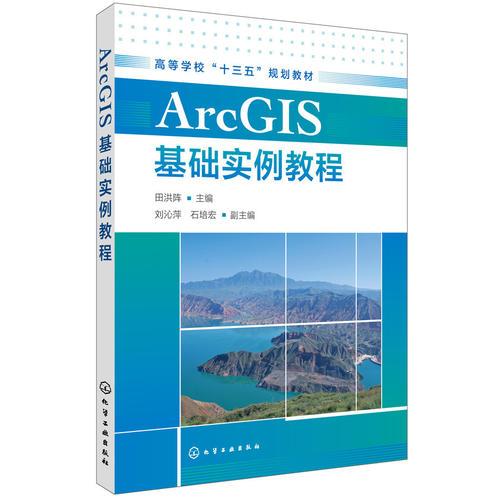 ArcGIS基礎(chǔ)實例教程（田洪陣 ）