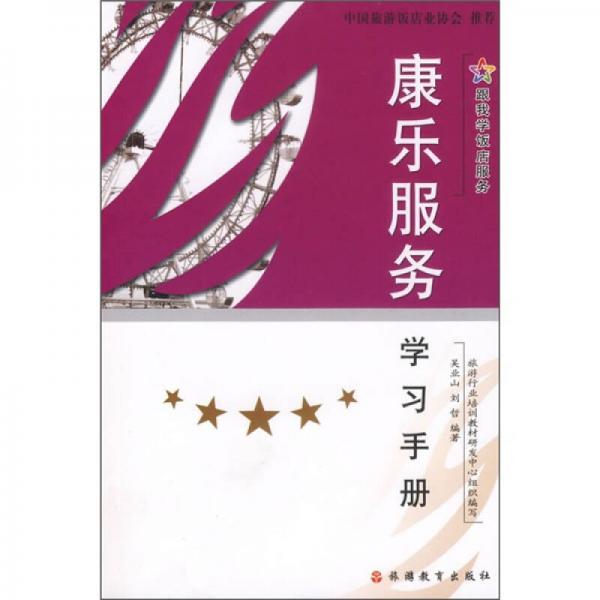 康樂服務(wù)學習手冊