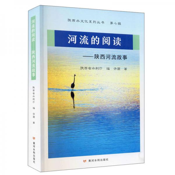 河流的阅读：陕西河流故事