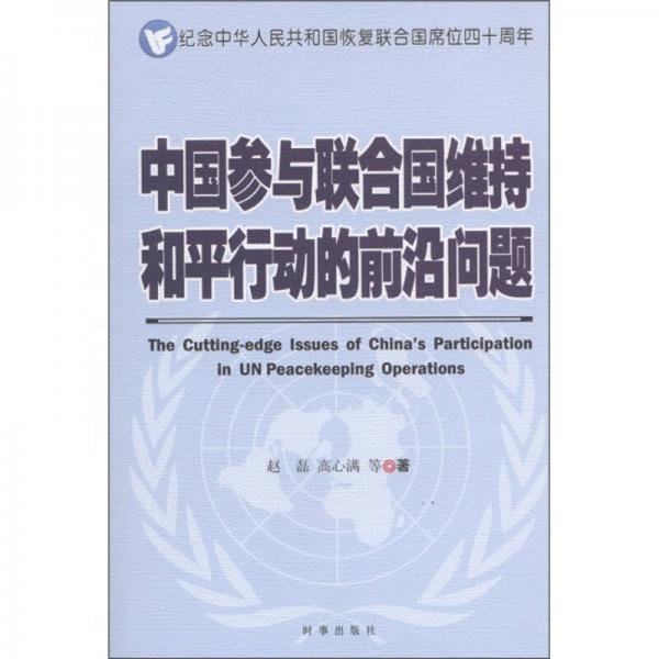 中國參與聯(lián)合國維持和平行動的前沿問題