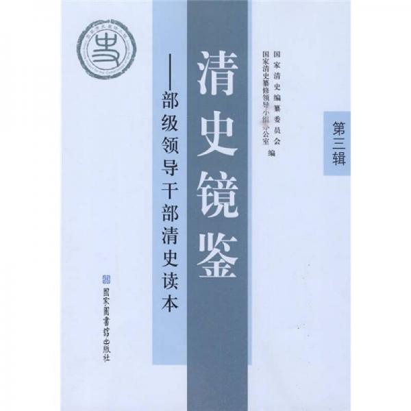 清史鏡鑒：部級(jí)領(lǐng)導(dǎo)干部清史讀本（第3輯）