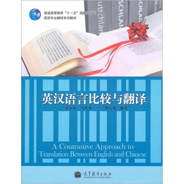 普通高等教育“十一五”国家级规划教材·英语专业翻译系列教材：英汉语言比较与翻译