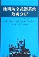 地面防空武器系統(tǒng)效費(fèi)分析