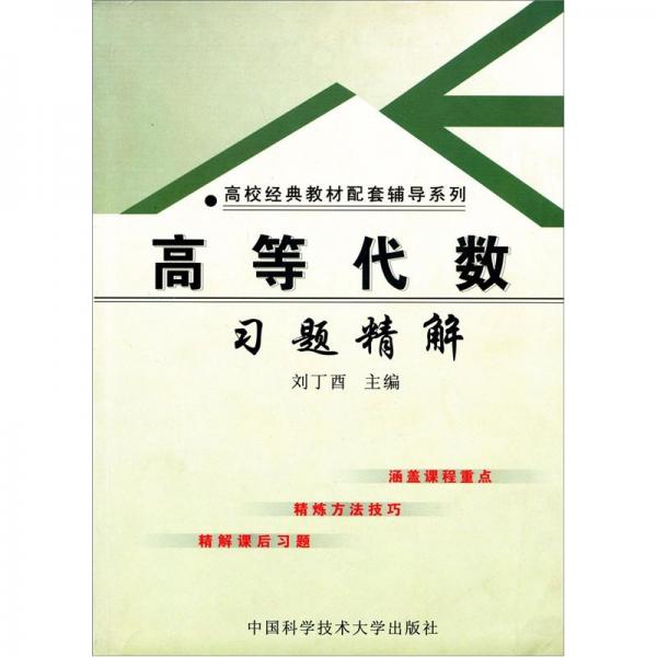 高等代数习题精解——高校经典教材配套辅导系列