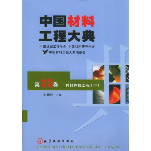 中國材料工程大典：第23卷·材料焊接工程（下）
