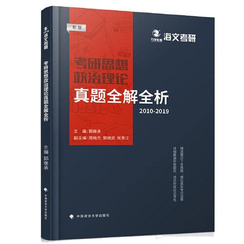 考研思想政治理論真題全解全析