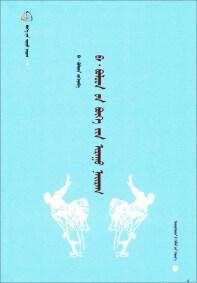 Ba·bolod-un büke-yin iraγu nayiraγ : [蒙古文]