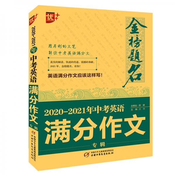 优++2020-2021年金榜题名中考英语满分作文专辑