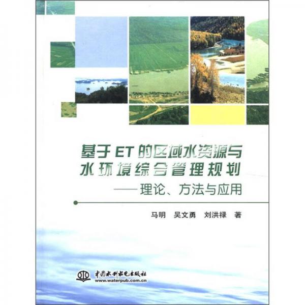 基于ET的区域水资源与水环境综合管理规划：理论、方法与应用