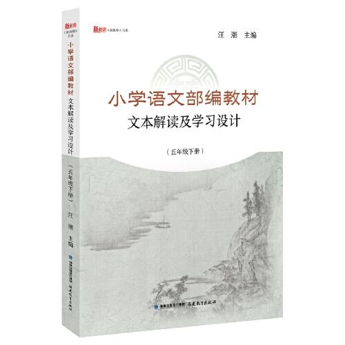 小學(xué)語文部編教材文本解讀及學(xué)習(xí)設(shè)計