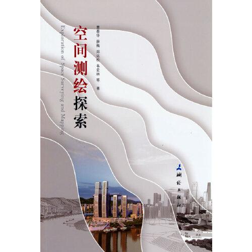 空間測繪探索