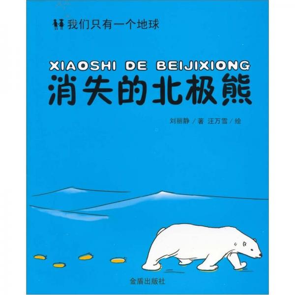 消失的北極熊