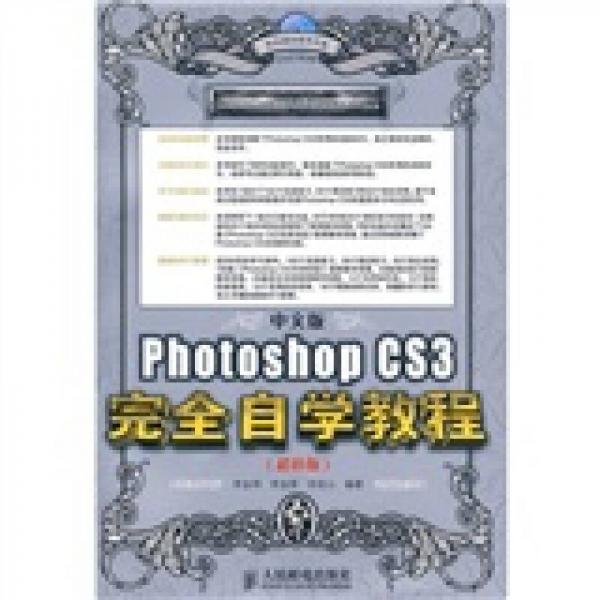 中文版Photoshop CS3完全自学教程（超值版）