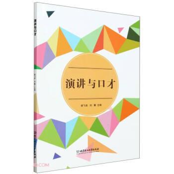 全新正版图书 演讲与口才谢飞县北京理工大学出版社有限责任公司9787576322460