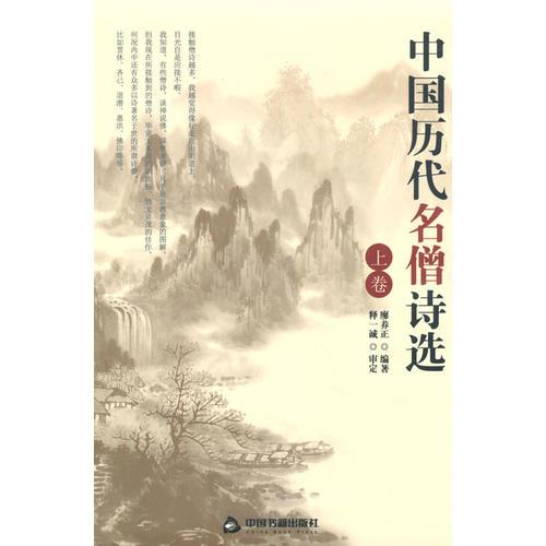 中國(guó)歷代名僧詩(shī)選（上下卷）