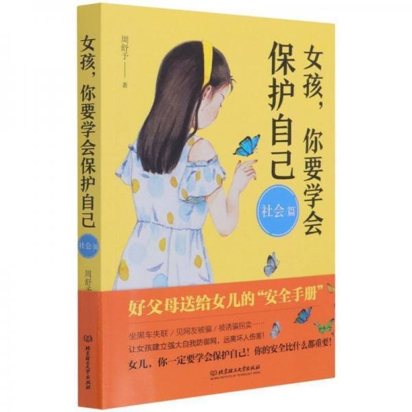 女孩你要學(xué)會保護(hù)自己社會篇