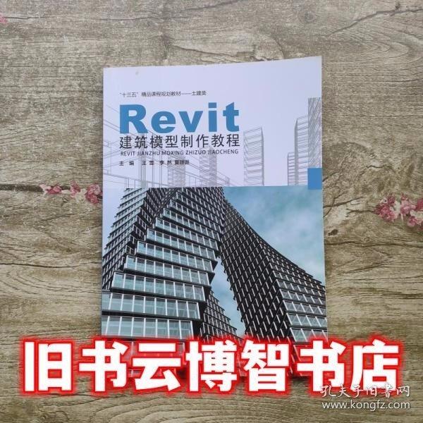 Revit建筑模型制作教程 王雪 哈爾濱工業(yè)大學(xué)出版社9787560375168