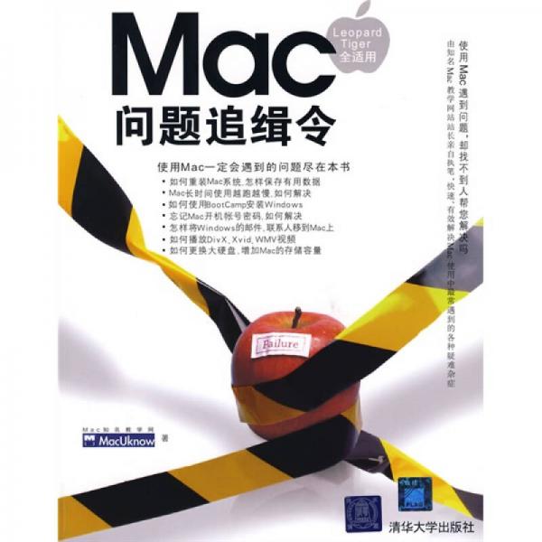 Mac问题追缉令