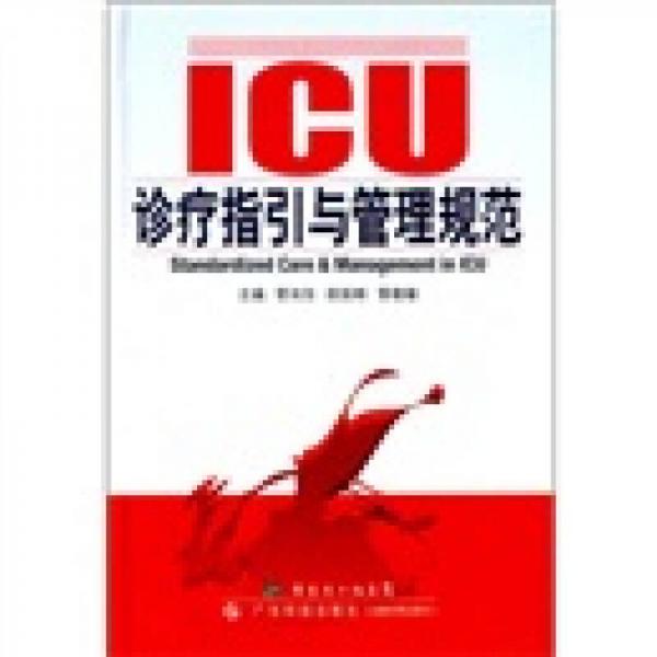 ICU診療指引與管理規(guī)范