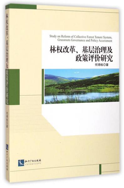林权改革、基层治理及政策评价研究