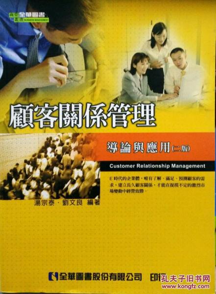 顧客關(guān)系管理－導(dǎo)論與應(yīng)用(