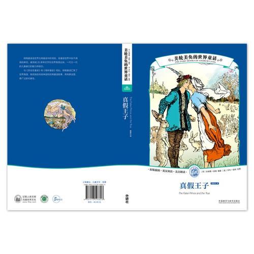 美輪美奐的世界童話:真假王子