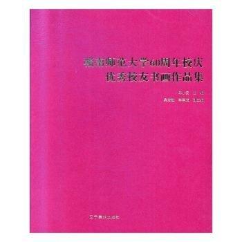 全新正版圖書 贛南師范大學(xué)60周年校慶優(yōu)秀校友書畫作品集邱小云遼寧社9787531485131 黎明書店