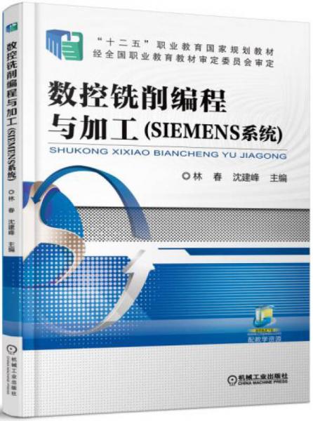 数控铣削编程与加工（SIEMENS系统）